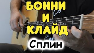 Сплин — Бонни и Клайд на гитаре / Табы и ноты
