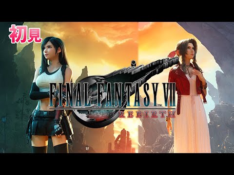 【 FF7 リバース 】　チャプター9　メインストーリー進めます　　#57　 こはるん実況  【ライブ】　 FINAL FANTASY VII REBIRTH