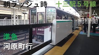 【三角定規GWの阪急SP#6】十三駅5号線 準急河原町行 ホーム柵稼働(入線放送〜閉扉)