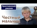 🟤 Честный мальчик - ИНТЕРЕСНЫЙ ХРИСТИАНСКИЙ РАССКАЗ | Христианские рассказы #рассказы