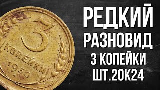 Обзор 3 копейки 1930 года, разновидости