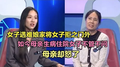 女子遇难娘家不帮，如今母亲生病住院女子不管不问，母亲却发怒了 - 天天要闻