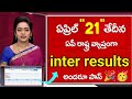 ఏపీ రాష్ట్ర వ్యాప్తంగా ఇంటర్మీడియట్ ఫలితాలు ఏప్రిల్ 21న విడుదల ap inter results 2026 date released 