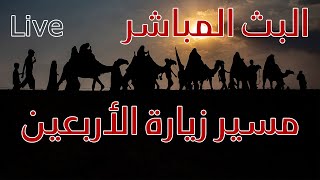 بث مباشر (#مشايه) مسيرة زيارة الاربعين الامام الحسين عليه سلام| طريق النجف (70 كيلو) عن كربلاء