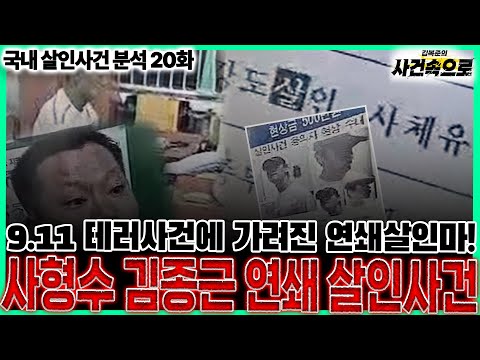 국내 살인사건 분석 20화 사형수 김종근 연쇄 살인사건