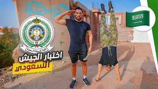 اختبار الجيش السعودي ??