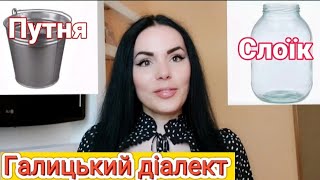 Галицька говірка - Галицький ДІАЛЕКТ | Влог українською - Наталка Влог