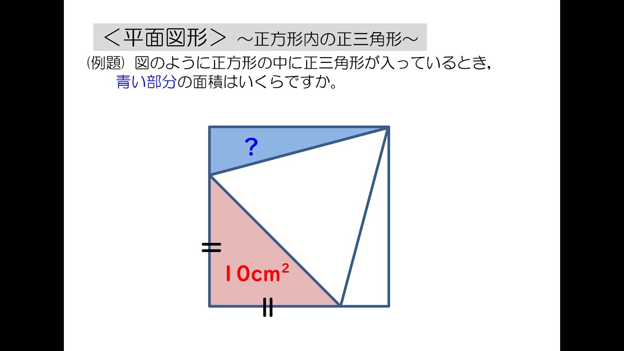 中学受験算数 これだけ 算数のカギ 平面図形 正方形内の正三角形 Spi Youtube