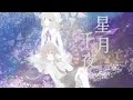 【東方Vocal】Lunatico_fEs(ヤヤネヒロコ) / 星月千夜 Reprise【MV】(原曲:ネクロファンタジア)