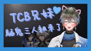 【TCB兄妹】三人捉鬼小隊來了www【奏手イヅル / Ike Eveland / 猫瀬乃しん】