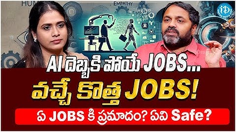AI వల్ల జాబ్స్ పోతాయా? నిజంగా ఏ ఉద్యోగాలు ప్రమాదంలో? కొత్తగా వచ్చే జాబ్స్ ఏవి? | Quality Thought