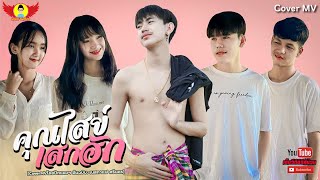 คุณไสย์เสกฮัก   CoverMVโดยปีกแดงฯ| Original: เนสกาแฟ ศรีนคร 【COVER MV】