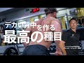 【筋トレ/機能解剖学】ベントオーバーロウ徹底解説