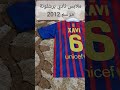 ملابس نادي برشلونة موسم 2012 ملابس نادي برشلونة موسم 2012