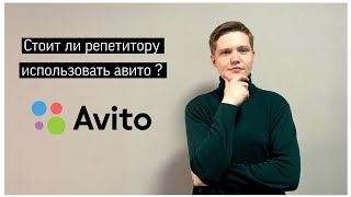 Стоит ли репетитору использовать авито?