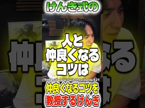 けんき式の仲良くなるコツを教授するけんき