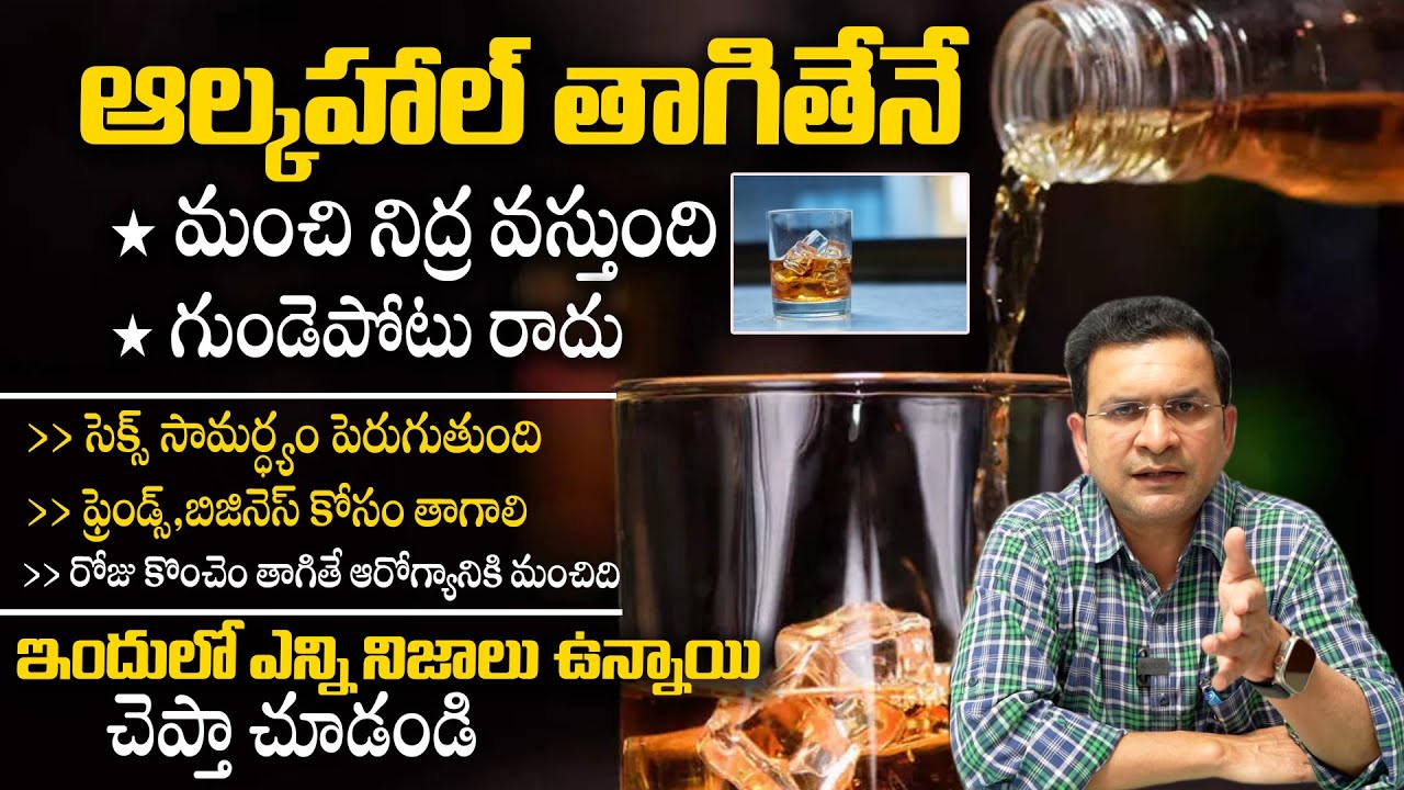 నిజమా ? ఆల్కహాల్ తాగడం వల్ల ఇన్ని లాభాలా ? - Myths and Facts About Health Benefits Of Alcohol || THF
