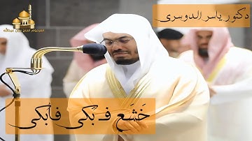 ياسر الدوسري   آيات قصة الذبيح التي أبكت الشيخ ياسر الدوسري بكاءً مريراً ~ مقطع تاريخي لا يُنسى