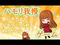 ハモリ我慢ゲーム!!歌い手だから出来るはず