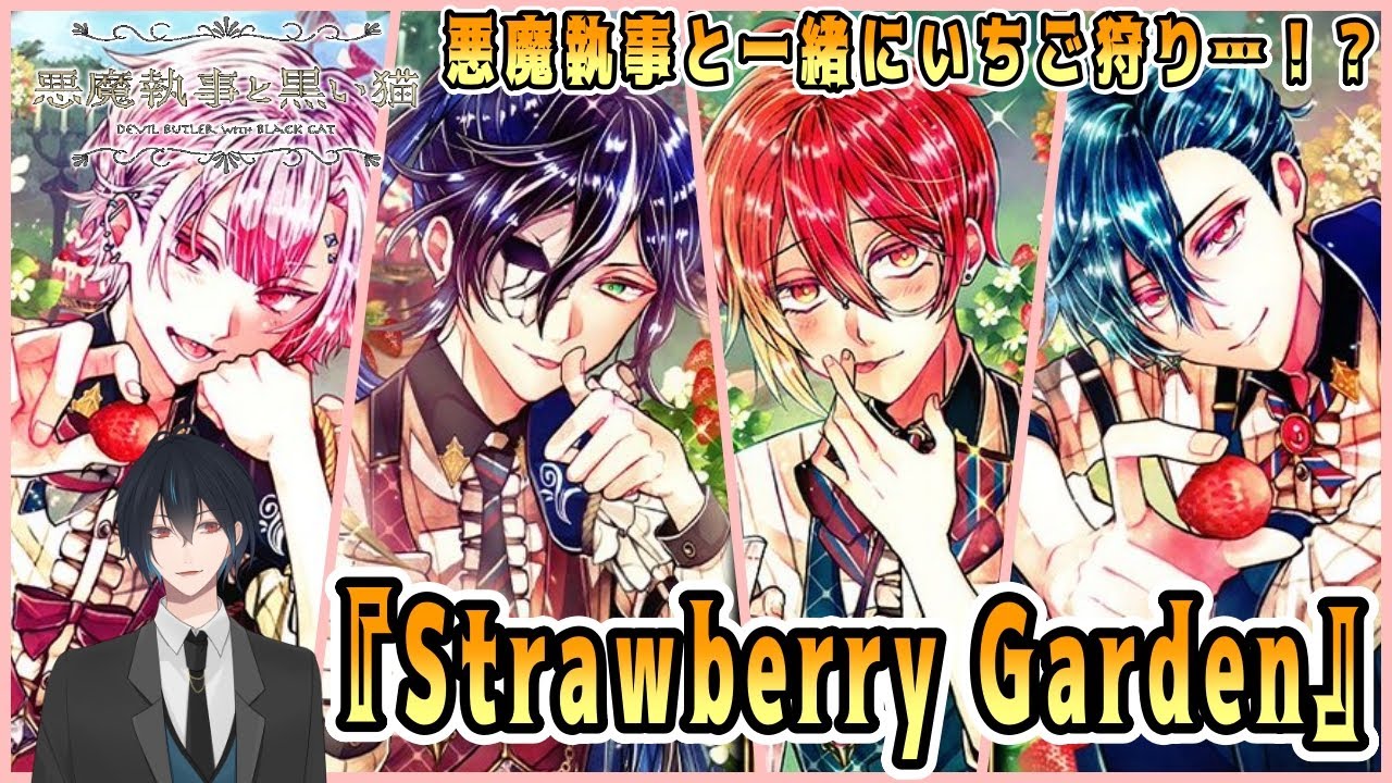 その悪魔執事、いちご狩り！リクエストいただいたイベスト『Strawberry