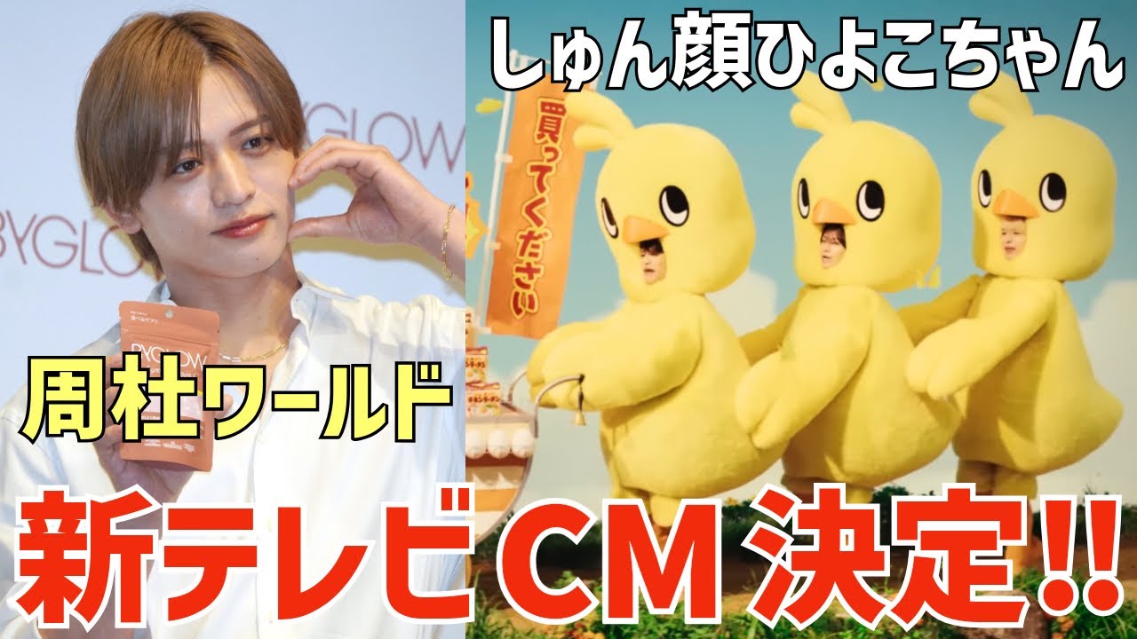 timelesz】㊗️ New TV CM! Chicken Ramen Hiyoko-chan! Shuto's world