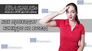 ERASMUS+ Этапы конкурса шаг за шагом