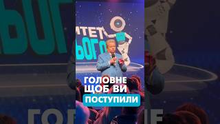 Ви - майбутня еліта України #poplavskiy #вступ2024 #shorts