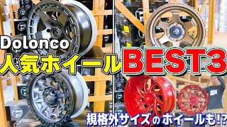 【ハイラックス人気ホイール！！】 150プラド・215サーフ・FJクルーザー乗りにも適合する黄金サイズ！スタッフおすすめホイールもご紹介致します！