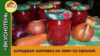 Борщевая заправка на зиму со свеклой Заправка для БОРЩА на зиму