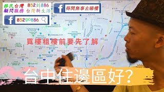 移民台灣新生活| 台中這麼大，移民怎樣選擇住在台中哪個區，草 ...