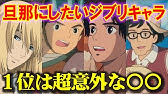 嫁にしたいジブリ女性キャラクターランキングtop10 Youtube