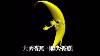 Video thumbnail of "陳惟毅 - 大香蕉 big banana | 不專業自製歌詞動畫版"