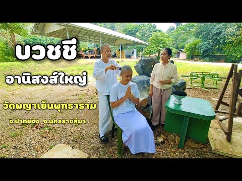 บวชชี อานิสงส์ใหญ่ 🌼 หลับกลางทะเลบุญ