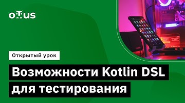 Возможности Kotlin DSL для тестирования // Демо-занятие курса «Kotlin QA Engineer»