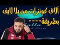 يلا لايف حصول على كونزات يلا شات 2020 مع طرق بيع الكونزات يلا لايف حصول على كونزات يلا شات 2020 مع طرق بيع الكونزات