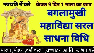 बगलामुखी माता की सरल साधना विधि/दस महाविद्या/पीताम्बरा ब्रह्मास्त्र विद्या/sidh shabar mantra/apsara