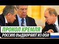 Прокол Кремля. Россию выдворяют из ООН