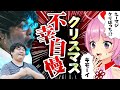 【聖夜】モテないリスナーの不幸エピソードNo.1決めようぜwwww