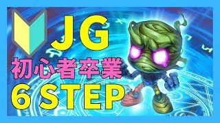 【LoL】ジャングラー初心者を卒業するための６STEP