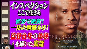 【映画解説】「インスペクション ここで生きる」世界各国で絶賛！監督自身の体験を描いた実話を徹底解説