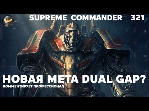 Видео: Что-то новое на Dual Gap в Supreme Commander [321]