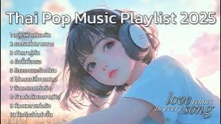 Thai Pop Music Playlist 2025 : Thai Love song : Thai Pop Music