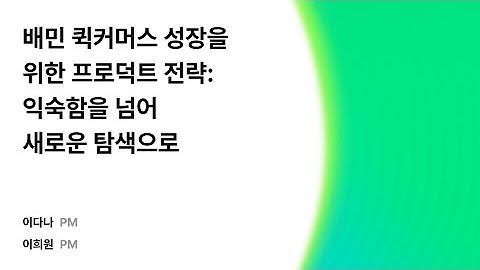 장보기•쇼핑 개선기: 익숙함을 넘어, 새로운 탐색으로 #우아콘2025 #우아한형제들