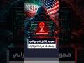 مجموعة قراصنة مرتبطون بإيران يعلنون مسؤوليتهم عن هجوم سيبراني على شركة سترايكر الأميركية