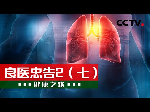 不要让隐匿的肺部疾病 夺去你的生命！20220319 |《健康之路》CCTV科教