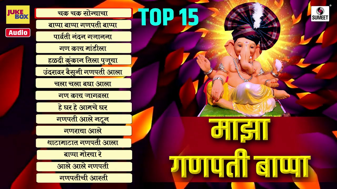 Top 15 Ganpatichi Gaani  Ganpati Songs   Ganesha Songs    Sumeet Music