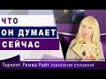 Таро.ЧТО ОН ДУМАЕТ СЕЙЧАС? Его мысли обо мне сегодня? ? [Таро онлайн расклад] 4 позиции.