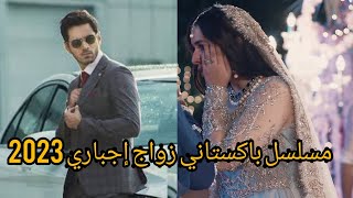 💜 تزوجت برجل غني مغرور يكرهني 😭/مسلسل باكستاني زواج إجباري 2023