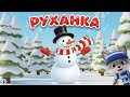 РУХАНКА для дітей Сніговик Танцюрист Фізкультхвилинка до Зимових свят Цікавинки від Мурчинки