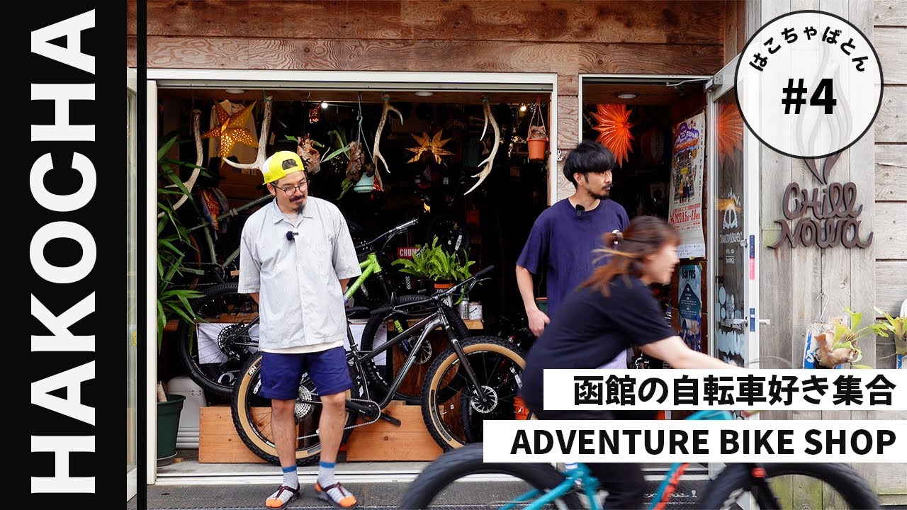 4【函館】自転車｜バイク｜キャンプ｜街の自転車屋さん｜函館駅から